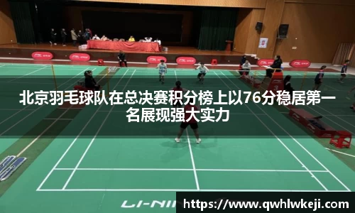北京羽毛球队在总决赛积分榜上以76分稳居第一名展现强大实力