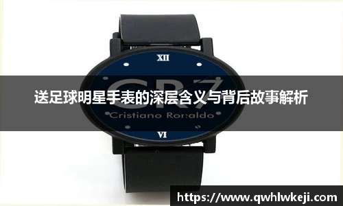 送足球明星手表的深层含义与背后故事解析