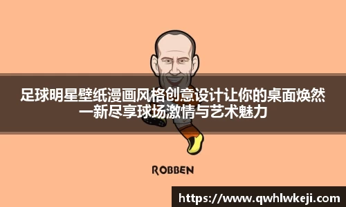 足球明星壁纸漫画风格创意设计让你的桌面焕然一新尽享球场激情与艺术魅力