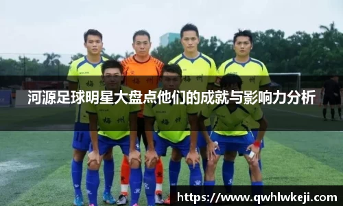 河源足球明星大盘点他们的成就与影响力分析