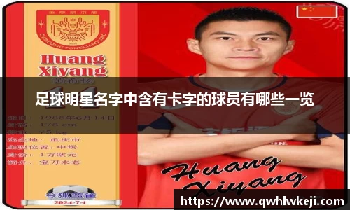 足球明星名字中含有卡字的球员有哪些一览